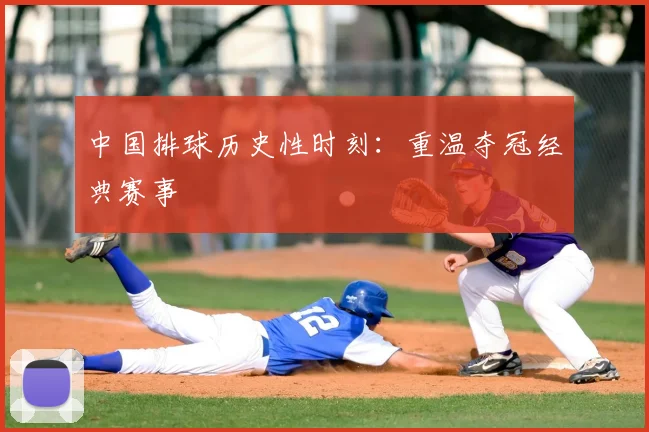 中国排球历史性时刻：重温夺冠经典赛事