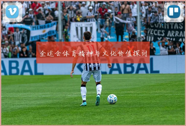 全运会体育精神与文化价值探讨
