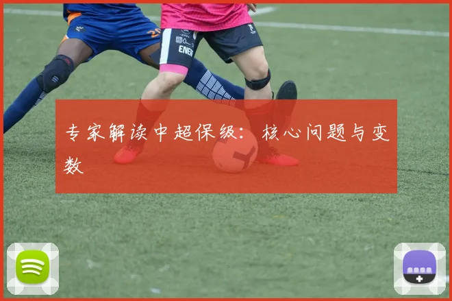 专家解读中超保级：核心问题与变数