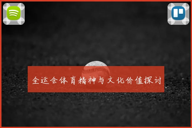 全运会体育精神与文化价值探讨