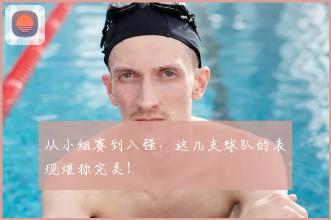 从小组赛到八强，这几支球队的表现堪称完美！