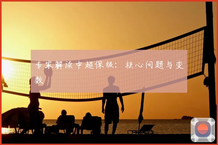 专家解读中超保级:核心问题与变数